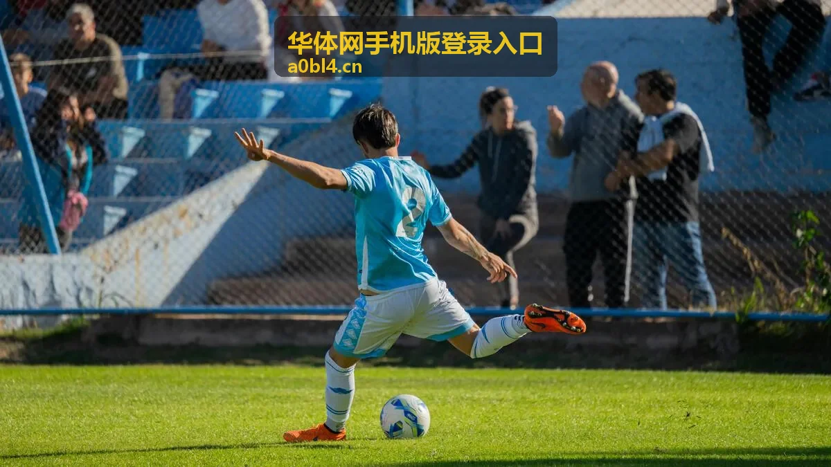 华体网手机版登录入口 足球直播预告封面