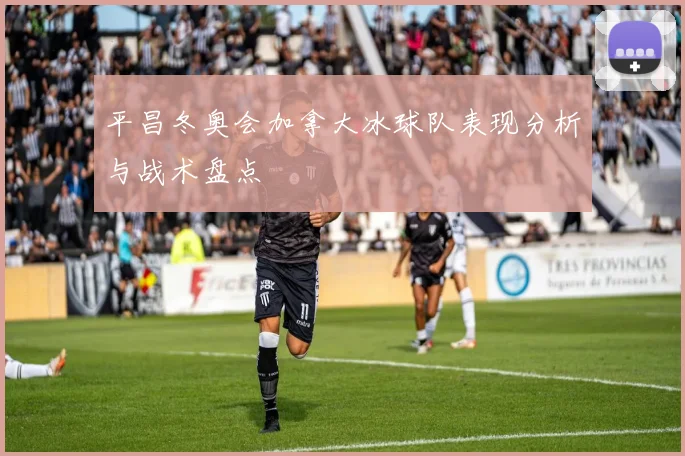 平昌冬奥会加拿大冰球队表现分析与战术盘点