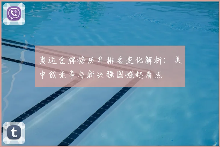 奥运金牌榜历年排名变化解析：美中俄竞争与新兴强国崛起看点
