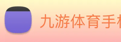 九游体育手机官网入口 logo
